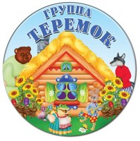 группа "Теремок"