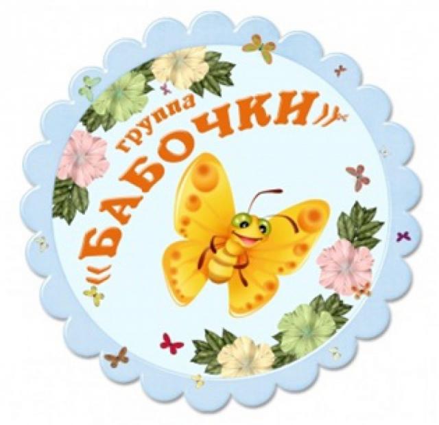 группа "Бабочки"