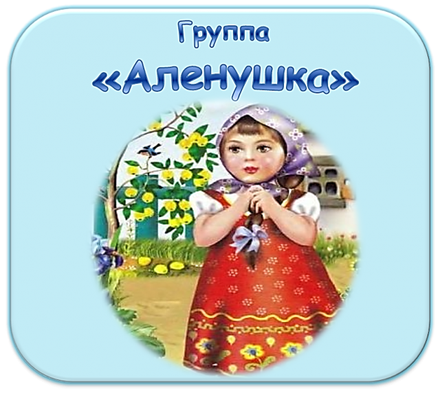 группа "Аленушка"