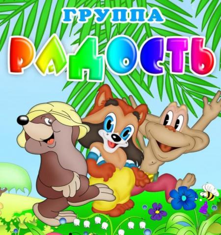 группа "Радость"