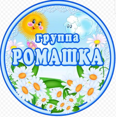 группа "Ромашка"