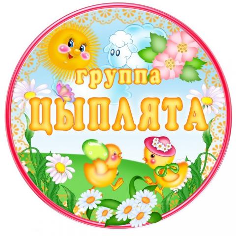 группа "Цыплятки"