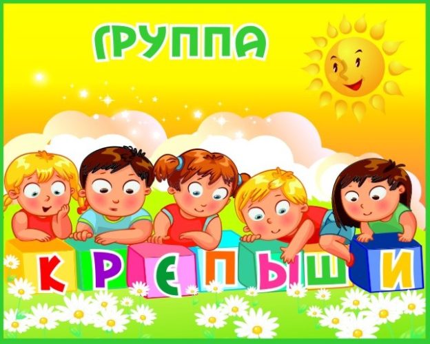 Группа "Крепыши"